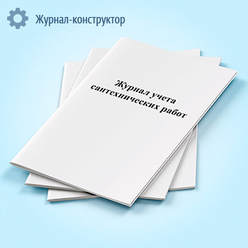 Журнал учета сантехнических работ